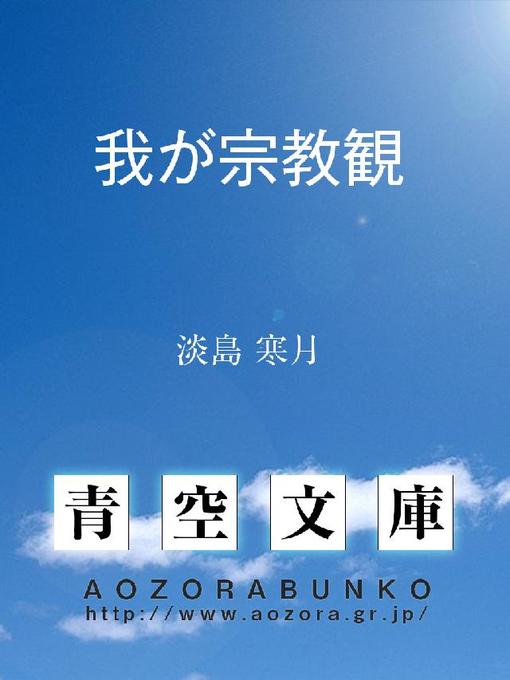 淡島寒月作の我が宗教観の作品詳細 - 貸出可能